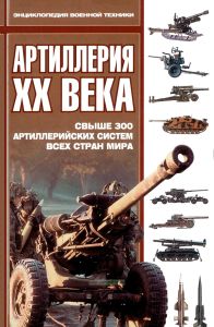 Артиллерия XX века. Свыше 300 артиллерийских систем всех стран мира