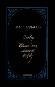 Заговор. Святая Елена, маленький остров