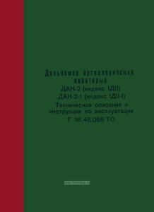 Дальномер артиллерийский квантовый ДАК-2 (Индекс 1Д11), ДАК-2-1 (Индекс 1Д11-1). Техническое описание и инструкция по эксплуатации Г 36.48.066 ТО
