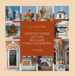 Архитектурные детали фасадов Санкт-Петербурга. XVIII век