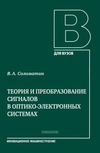 Теория и преобразование сигналов в оптико-электронных системах