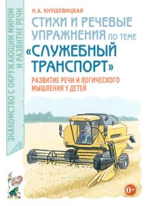 Стихи и речевые упражнения по теме "Служебный транспорт". Развитие логического мышления и речи у детей