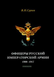 Офицеры Русской Императорской армии