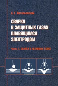 Сварка в защитных газах плавящимся электродом. Часть 1. Сварка в активных газах
