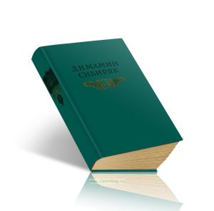 Д.Н. Мамин-Сибиряк. Собрание сочинений в восьми томах. Том третий