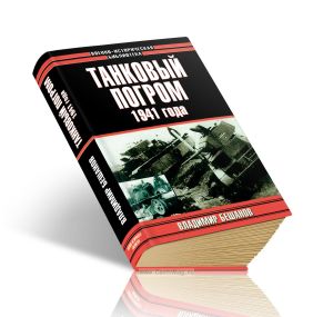 Танковый погром 1941 года. (Куда исчезли 28 тысяч советских танков?)