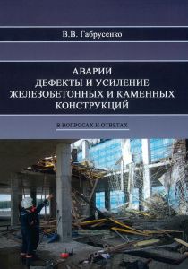Аварии, дефекты и усиление железобетонных и каменных конструкций в вопросах и ответах