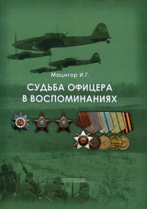 Судьба офицера в воспоминаниях