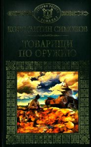 Товарищи по оружию