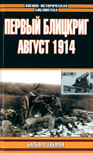 Первый блицкриг, август 1914