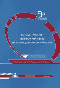 Автоматическая телефонная связь на железнодорожном транспорте