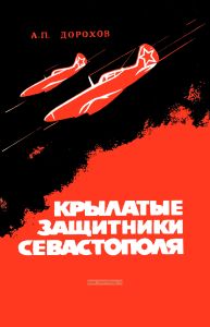 Крылатые защитники Севастополя