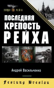 Последняя крепость Рейха