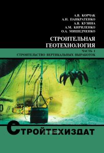 Строительная геотехнология. Часть I. Строительство вертикальных выработок