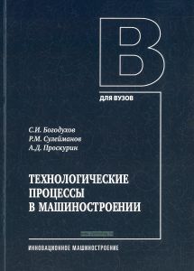 Технологические процессы в машиностроении