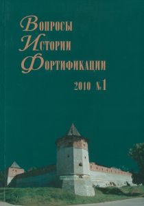 Вопросы истории фортификации 2010 №1