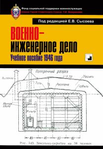 Военно-инженерное дело. Учебное пособие 1946 года