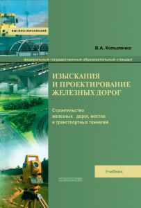 Изыскания и проектирование железных дорог