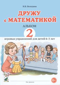 Дружу с математикой. Альбом 2 игровых упражнений для детей 6-7 лет
