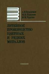 Литейное производство цветных и редких металлов