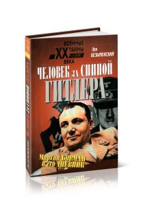 Человек за спиной Гитлера. Мартин Борман и его дневник