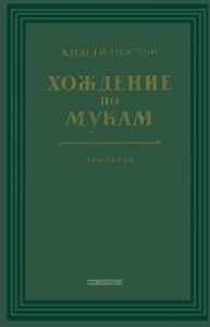 Хождение по мукам