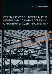 Стальные сплошностенчатые центрально сжатые стержни с малыми эксцентриситетами