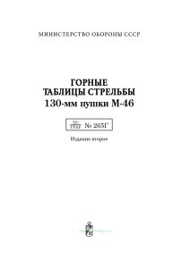 Горные таблицы стрельбы 130-мм пушки М-46