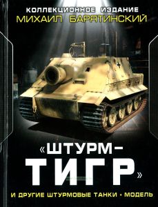 "ШтурмТигр" и другие штурмовые танки