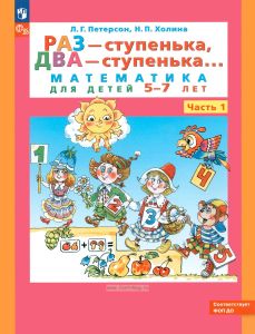 Раз-ступенька, два ступенька (в 2-х частях). Ч 1. Математика для детей 5-7 лет