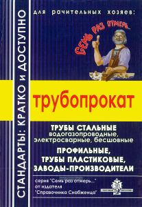 Трубопрокат. Трубы стальные водогазопроводные, электросварные, бесшовные профильные, трубы пластиковые, заводы-производители