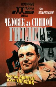 Человек за спиной Гитлера. Мартин Борман и его дневник