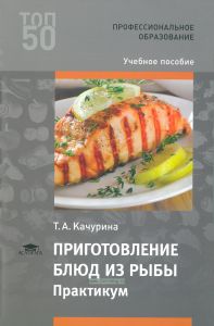 Приготовление блюд из рыбы. Практикум