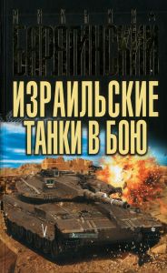 Израильские танки в бою