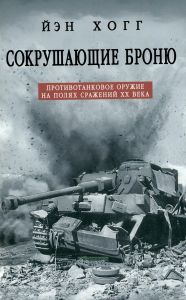 Сокрушающие броню. Противотанковое оружие на полях сражений ХХ века
