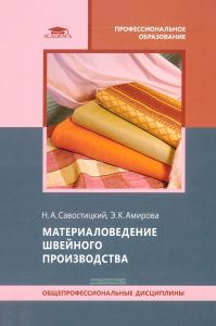 Материаловедение швейного производства
