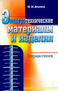 Электротехнические материалы и изделия. Справочник