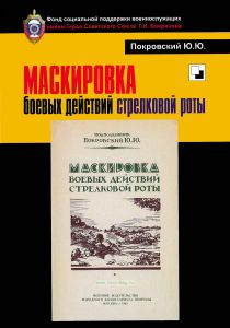 Маскировка боевых действий стрелковой роты