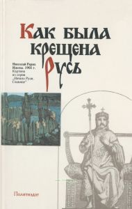 Как была крещена Русь