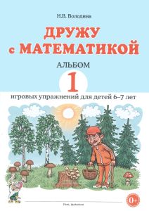 Дружу с математикой. Альбом 1 игровых упражнений для детей 6-7 лет