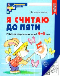 Я считаю до пяти. Рабочая тетрадь для детей 4-5 лет (черно-белая)