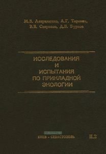 Исследования и испытания по прикладной экологии в трех частях. Часть II. Проектирование эргатических систем экологически безопасных объектов окружающей природной среды. Том 2