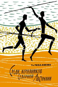 Среди кочевников Северной Австралии