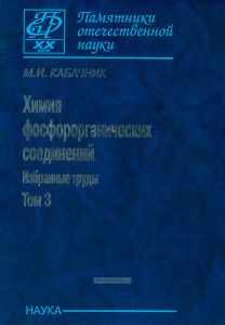Химия фосфорорганических соединений. Избранные труды. В 3-х томах. Том 3