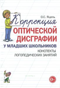 Коррекция оптической дисграфии у младших школьников. Конспекты логопедических занятий
