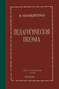 Педагогическая поэма