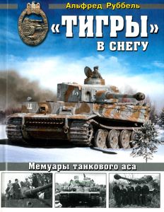 "Тигры" в снегу. Мемуары танкового аса