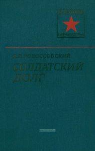 Солдатский долг