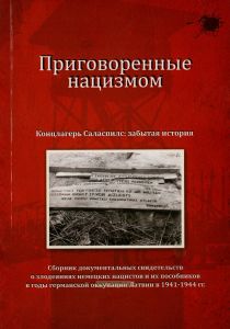 Приговоренные нацизмом. Концлагерь Саласпилс: забытая история. Сборник документальных свидетельств о злодеяниях немецких нацистов и их пособников в годы германской оккупации Латвии в 1941-1945 гг.