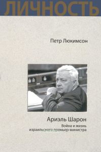 Ариэль Шарон. Война и жизнь израильского премьер-министра
